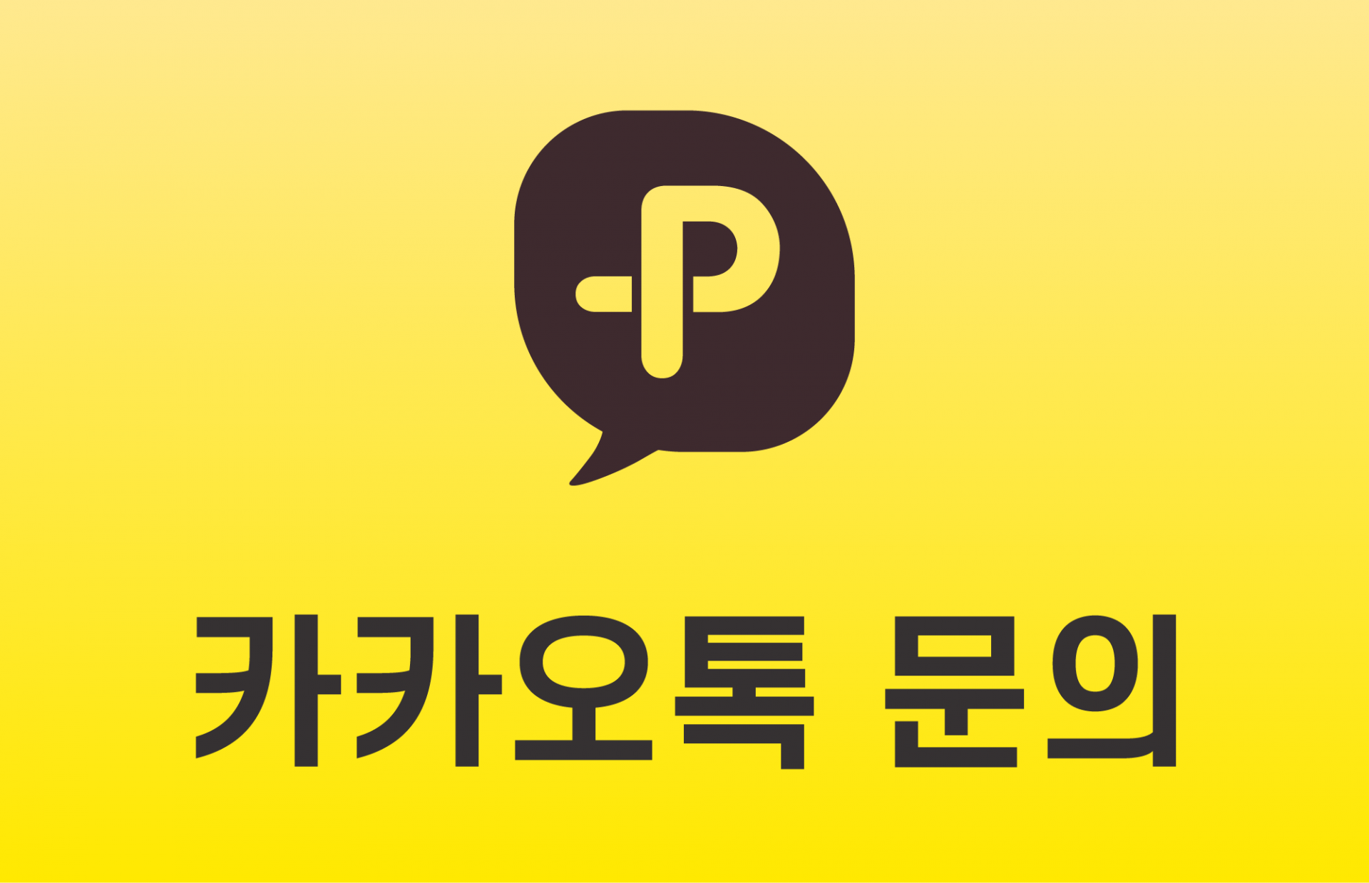 카카오톡 문의